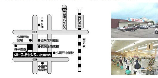 にいつフードセンター　小須戸店