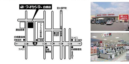 にいつフードセンター　白根店