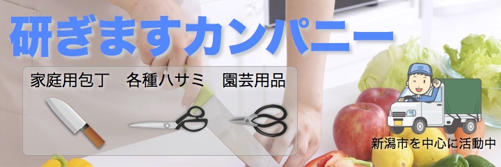 研ぎますカンパニー